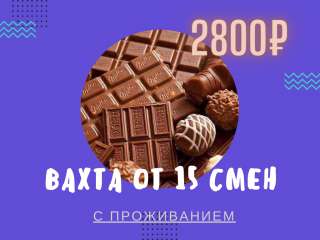 Упаковщика/ упаковщица (вахта)на производство с проживанием Москва