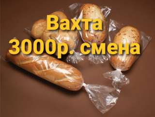 Фасовщик хлеба в Москве вахта 15/30 бесплатное проживание