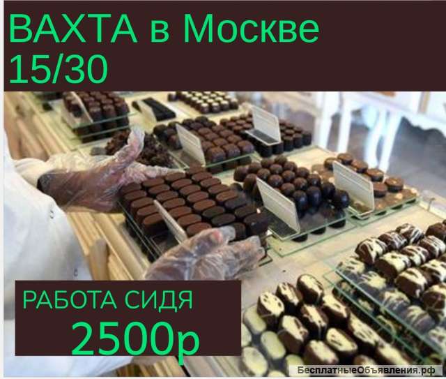 Упаковщик кондитерских изделий. Вахта