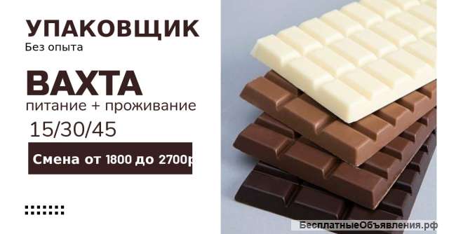 Упаковщик ШОКОЛАДА. Вахта15/30 без опыта. Работа с проживанием и питанием.