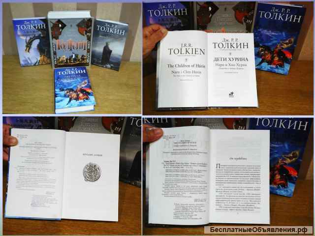 Толкин Дж. Р. Р. Полная история Средиземья и др