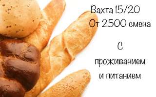 Упаковщик хлеба в Москву с вахтой на любой срок
