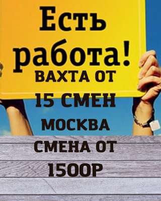 Требуются Грузчики (мужчины) ВАХТА 15/20/30/45/60/90 МОСКВА