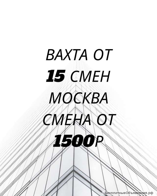 Требуются сотрудники ВАХТА МОСКВА 15/20/30/45/60/90 C ПРОЖИВАНИЕМ