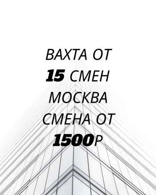 Требуются сотрудники ВАХТА МОСКВА 15/20/30/45/60/90 C ПРОЖИВАНИЕМ