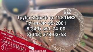 Труба котельная 325x46 сталь 12Х1МФ ТУ 14-3Р-55-2001
