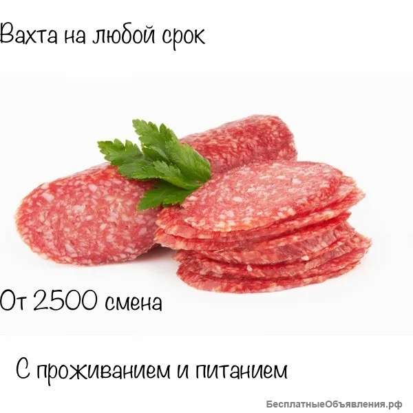 Упаковщики, комплектовщики колбасных изделий на вахту в Москве с проживанием