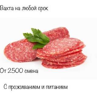 Упаковщики, комплектовщики колбасных изделий на вахту в Москве с проживанием