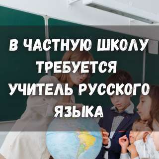 В частную школу требуется учитель русского языка