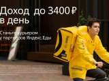 Курьеры Яндекс Еда Москва