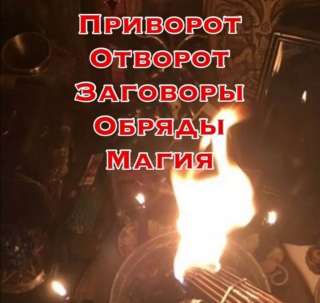 Приворот привязка присушка