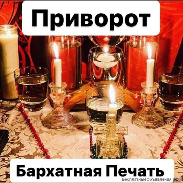 Приворот привязка присушка