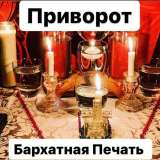 Приворот привязка присушка