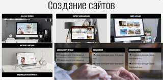 Создание и продвижение сайтов
