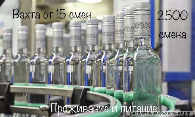 Сборщики, упаковщики на ликеро-водочный завод в Москве вахта с проживанием
