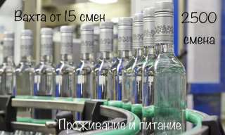 Сборщики, упаковщики на ликеро-водочный завод в Москве вахта с проживанием