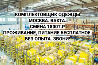 Комплектовщик одежды. Вахта 45 дней. Москва. Смена 1800т.р. Бесплатное питание и проживание.