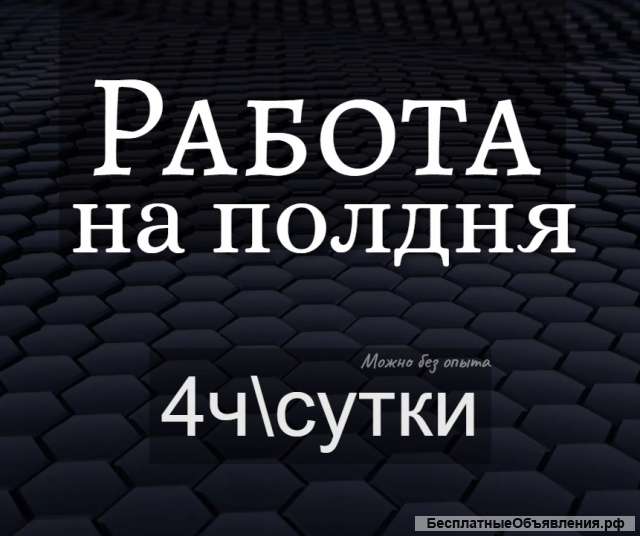 Подработка с Ежедневными выплатами