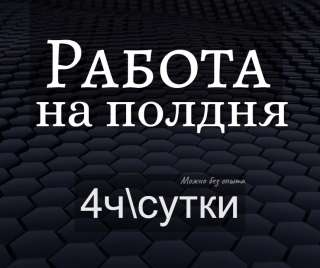 Подработка с Ежедневными выплатами