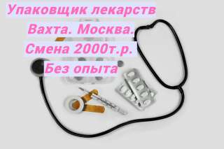 Упаковщик лекарственных средств. Вахта. Москва. Без опыта. С проживанием и питанием.