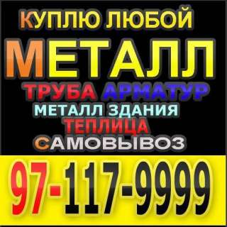 Металлолом самовывозом тошкент, тели: 99897-117-9999