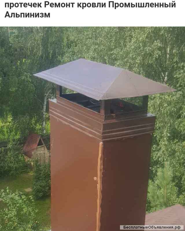 Устранение протечек на кровле Ремонт кровли и всех видов труб Зеленоград Солнечногорский и др