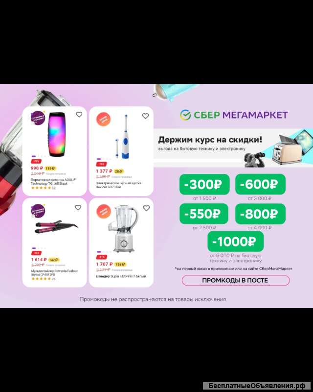 Отдам даром промокоды на скидку в СберМегаМаркет