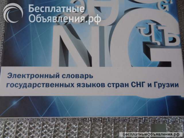 Электронный словарь гос.языков стран СНГ и Грузии