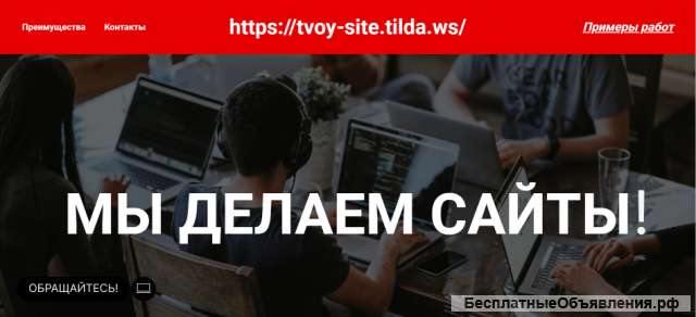 Создание сайтов / разработка сайтов