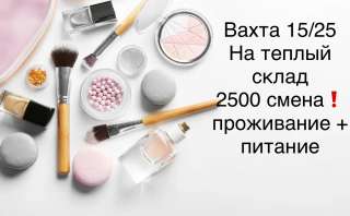 Сборщик, упаковщик на теплый склад в Москве вахта 15/25 с проживанием
