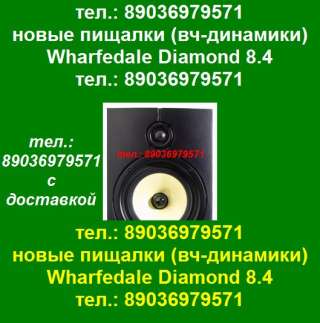 Новые пищалки для Wharfedale Diamond 8.4 ВЧ динамик твитер Варфедейл Даймонд