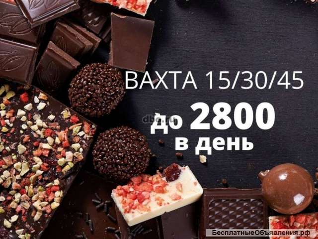 Упаковщик/ца шоколада вахта Москва 15/30 проживание/ питание