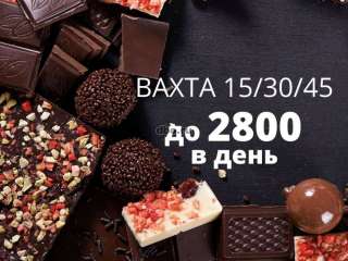 Упаковщик/ца шоколада вахта Москва 15/30 проживание/ питание