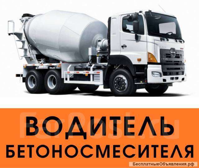 Водитель автобетоносмеситель
