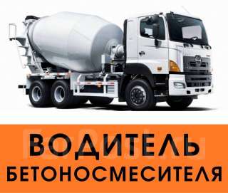 Водитель автобетоносмеситель