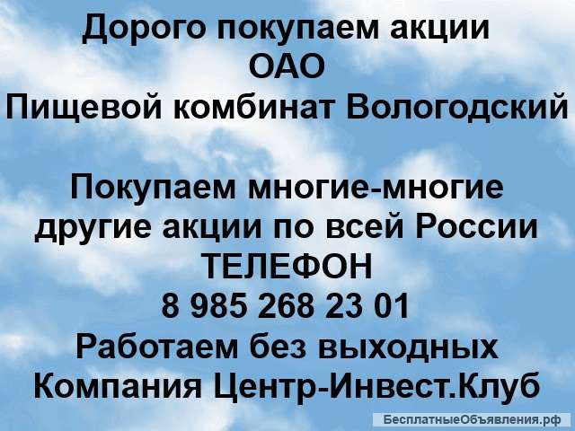 Покупаем акции ОАО Пищевой комбинат Вологодский и любые другие акции по всей России