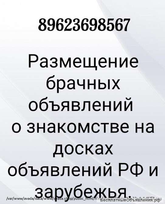 Размещение брачный объявлений по доскам