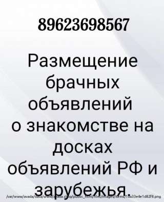 Размещение брачный объявлений по доскам