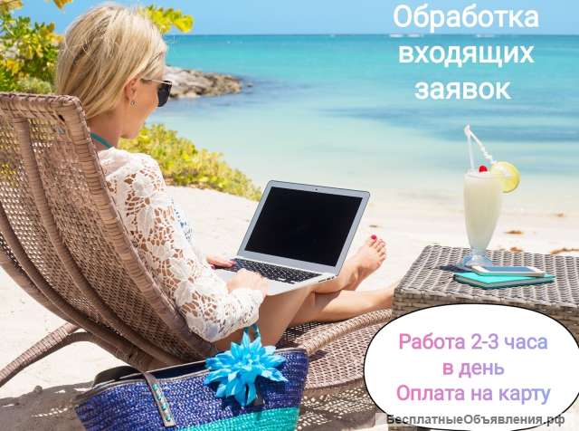 Менеджер по входящим заявкам