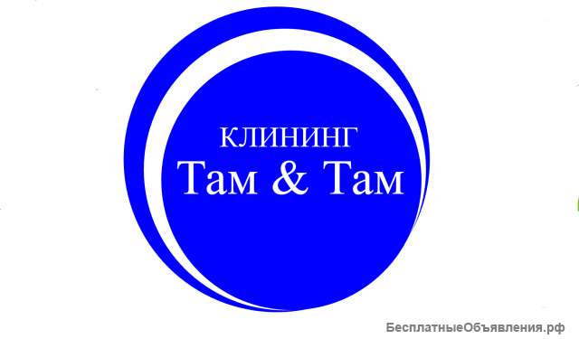 Клининг (профессиональная уборка)