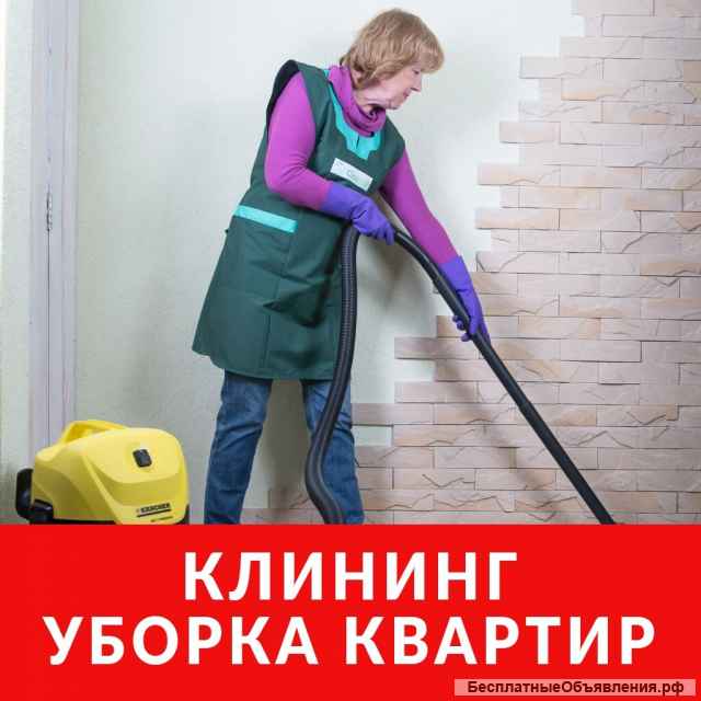 Уборка помешений