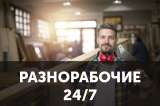 Разнорабочие