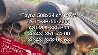 Труба котельная 508x34 сталь 15ХМ ТУ 14-3Р-55-2001