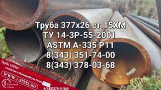 Труба котельная 377x26 сталь 15ХМ ТУ 14-3Р-55-2001