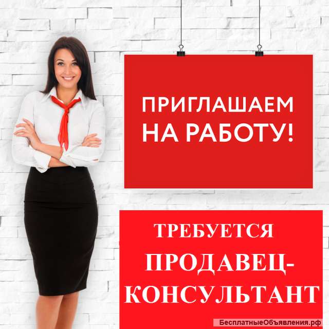 Продавец -консультант в магазин