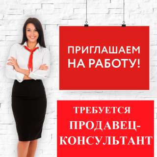 Продавец -консультант в магазин