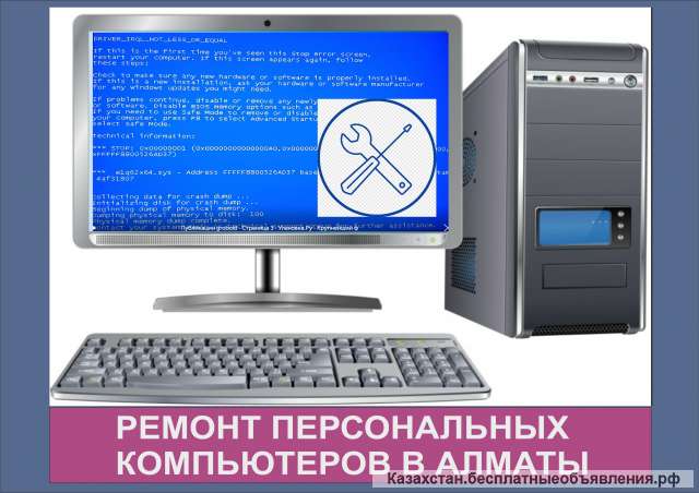 Ремонт персональных компьютеров в Алматы