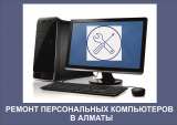 Ремонт персональных компьютеров в Алматы