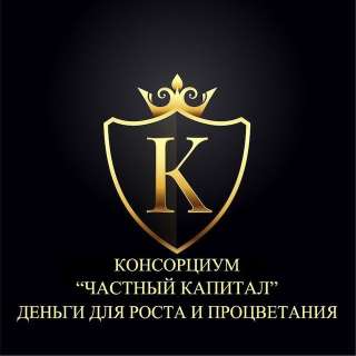 Уникальная Франшиза Консорциума "Частный Капитал"