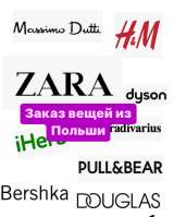 Заказ вещей из Польши
